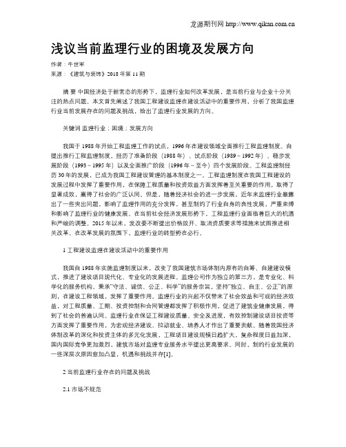 浅议当前监理行业的困境及发展方向