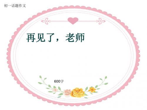初一话题作文《再见了,老师》600字(共9页PPT)