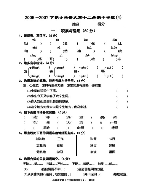 2006—2007年度小学语文第十二册第一单元书面测试题4