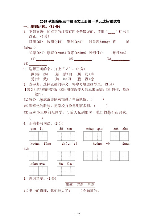 2019秋统编版小学三年级语文上册第一单元 达标测试卷及答案