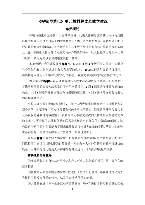 2020教科版四年级科学上册《消化与呼吸》单元教材解读