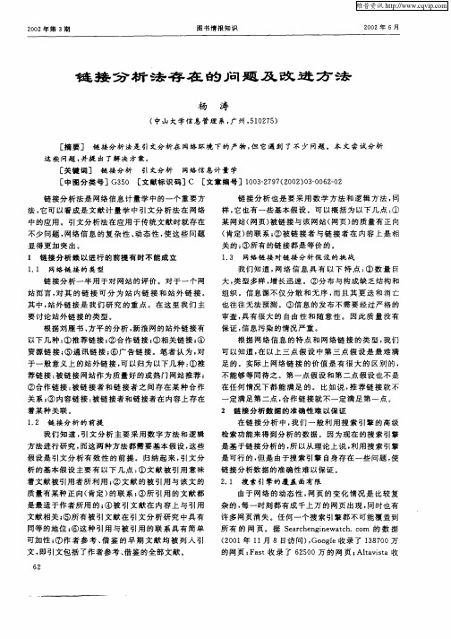 链接分析法存在的问题及改进方法