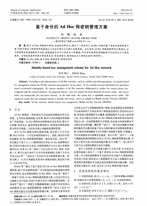基于身份的Ad Hoc网密钥管理方案