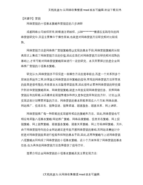 【营销】网络营销的十项基本策略和营销前的六步调研