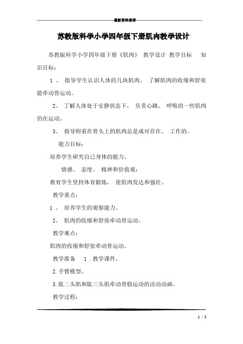 苏教版科学小学四年级下册肌肉教学设计