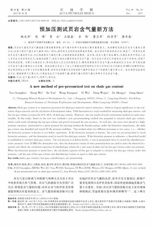 预加压测试页岩含气量新方法