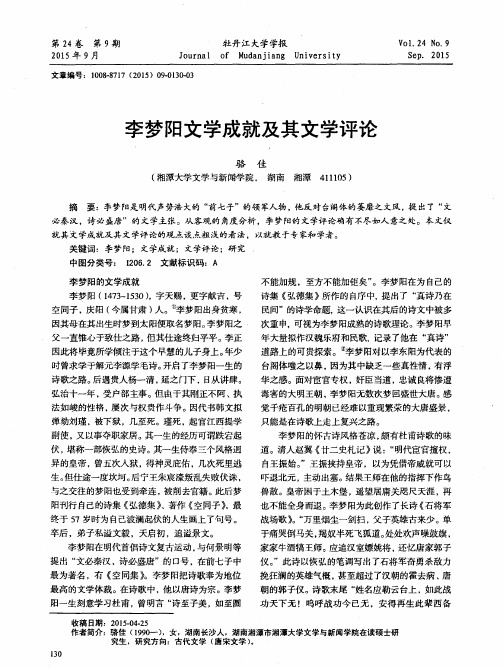 李梦阳文学成就及其文学评论