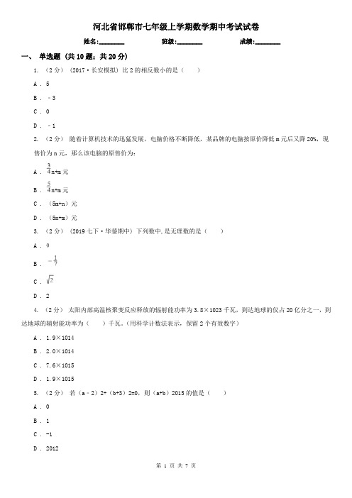 河北省邯郸市七年级上学期数学期中考试试卷 