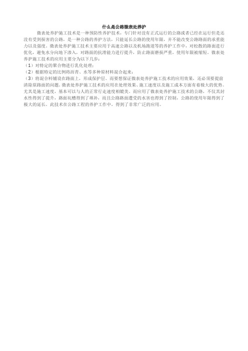 什么是公路微表处养护