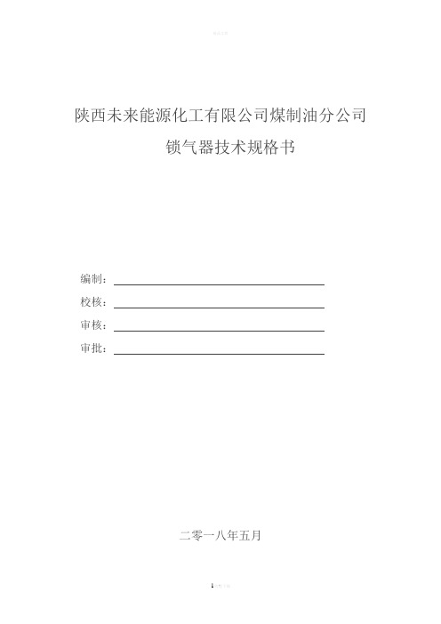 锅炉装置电动阀门技术规格书