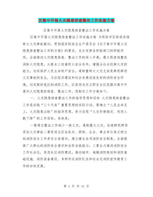 区集中开展火灾隐患排查整治工作实施方案