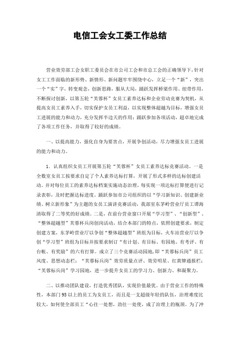 电信工会女工委工作总结