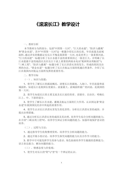 《滚滚长江》教学设计26