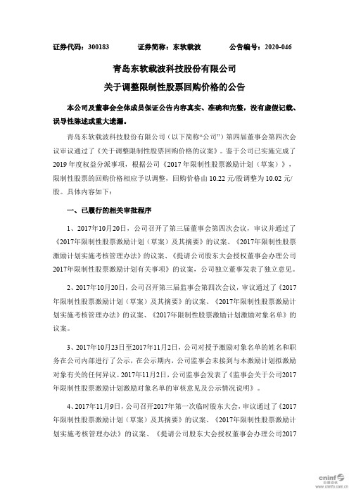 东软载波：关于调整限制性股票回购价格的公告