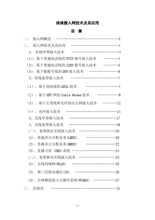 浅谈接入网技术及其应用