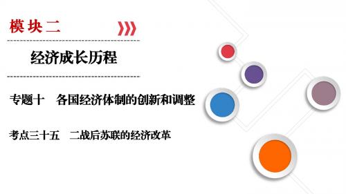 2019人民版高考历史总复习考点35 二战后苏联的经济改革