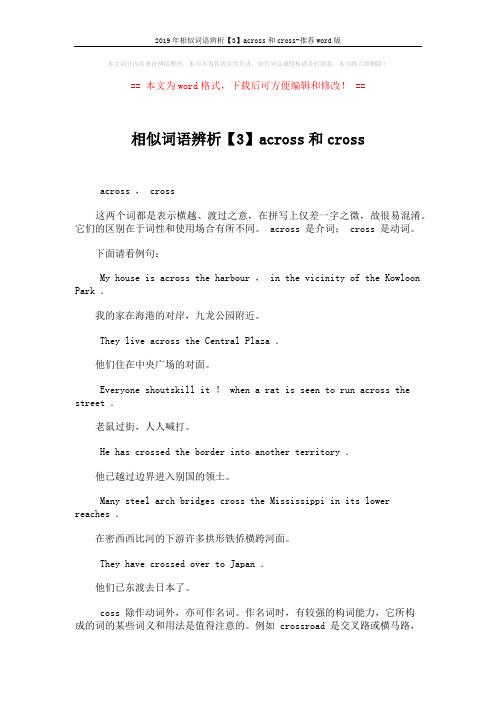 2019年相似词语辨析【3】across和cross-推荐word版 (2页)