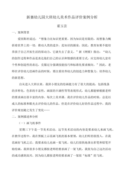 新寨幼儿园大班幼儿美术作品评价案例分析