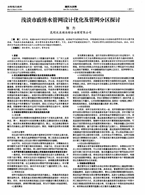 浅谈市政排水管网设计优化及管网分区探讨