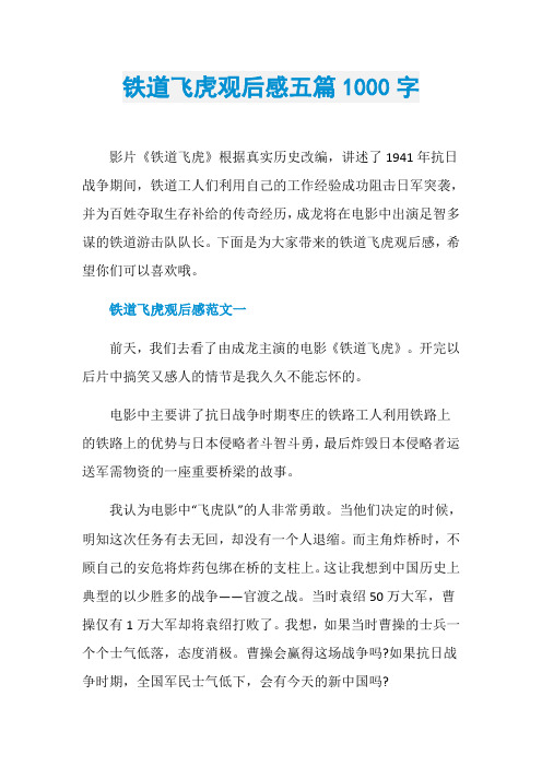 铁道飞虎观后感五篇1000字