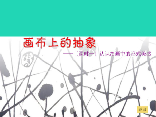 九年级美术下册第3课《画布上的抽象》课件6湘美版