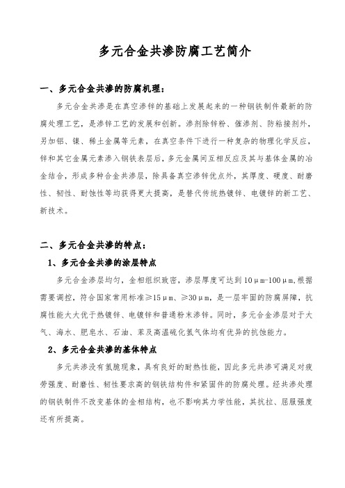 多元合金共渗防腐工艺简介