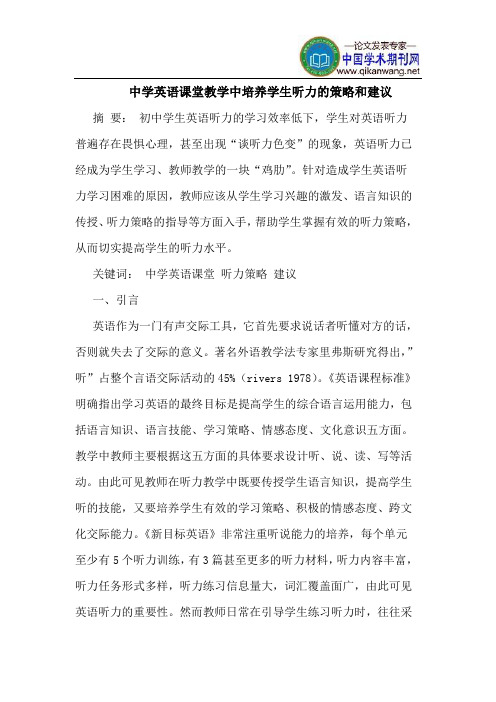 中学英语课堂教学中培养学生听力的策略和建议