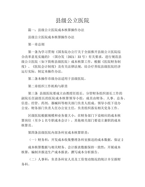 县级公立医院