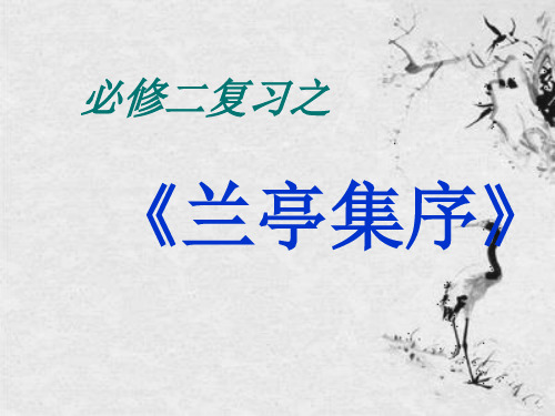 《兰亭集序》一轮复习课件
