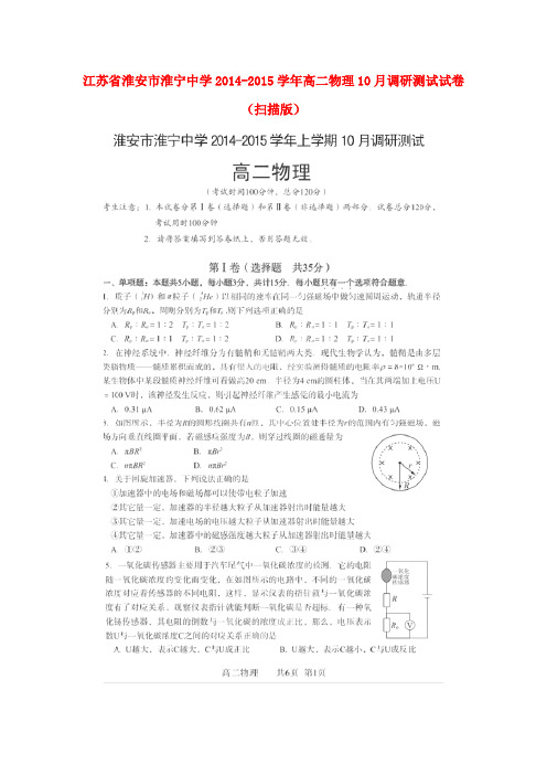 江苏省淮安市淮宁中学高二物理10月调研测试试卷(扫描版)