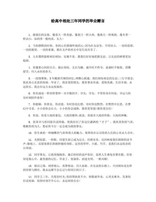 给高中相处三年同学的毕业赠言