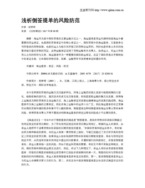 浅析倒签提单的风险防范
