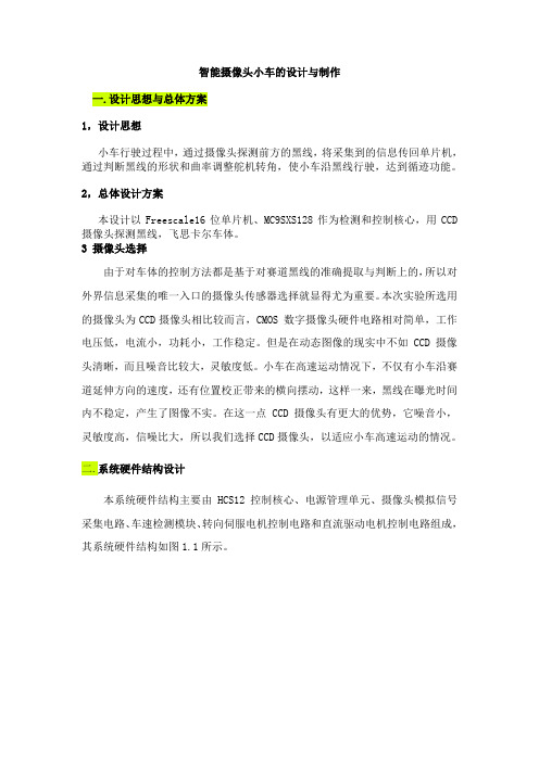 摄像头智能循迹小车