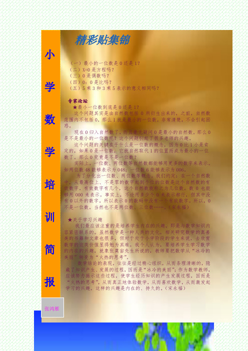 小学数学培训简报