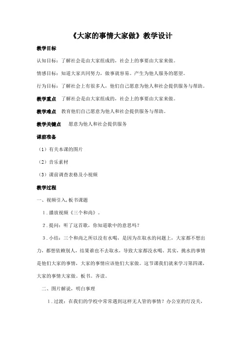 【公开课教案】人教新课标 四年级品德与社会上册：第四课 大家的事情大家做教学设计