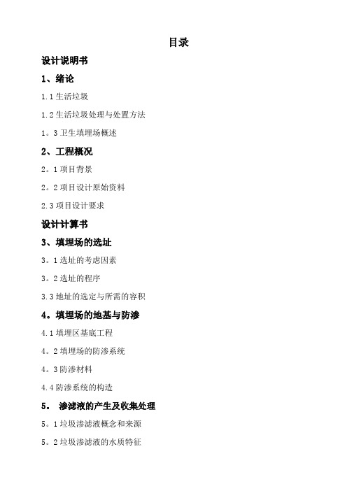 垃圾填埋场设计说明书【范本模板】
