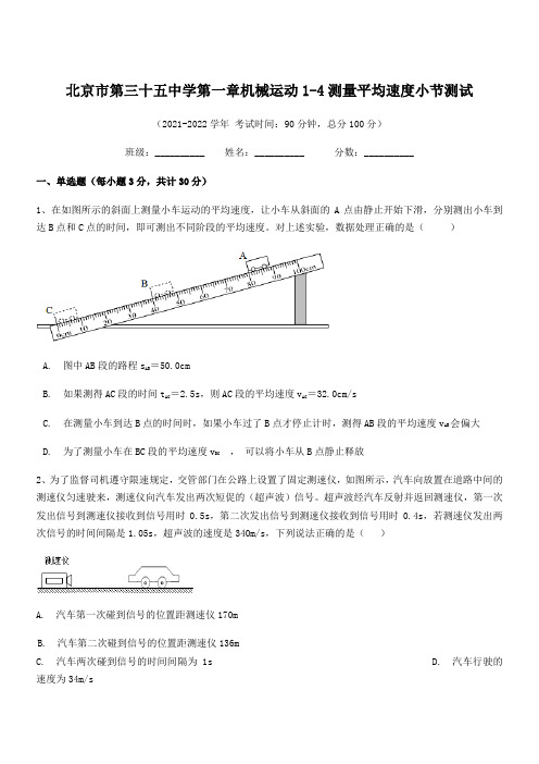 2021年北京市第三十五中学八年级物理上册第一章1-4测量平均速度小节测试(人教)