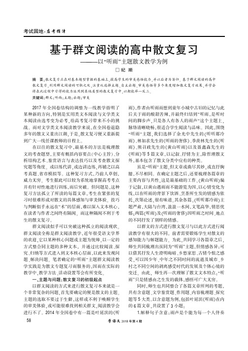 基于群文阅读的高中散文复习——以“听雨”主题散文教学为例
