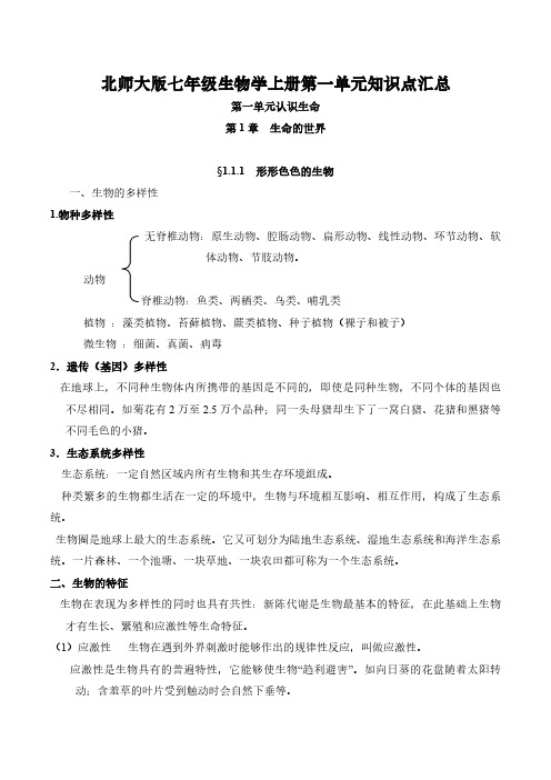 北师大版七年级生物学上册第一单元《认识生命》知识点归纳总结