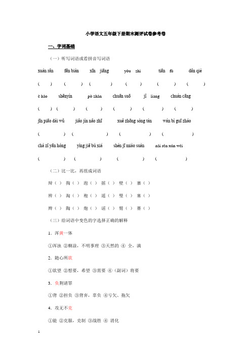 小学语文五年级下册期末测评试卷参考卷(人教版)