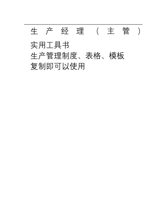 生产管理制度、表格、模板大全