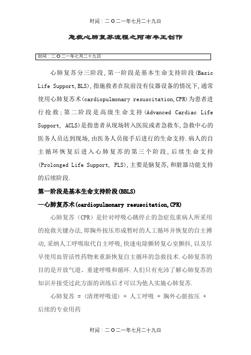 急救心肺复苏三阶段
