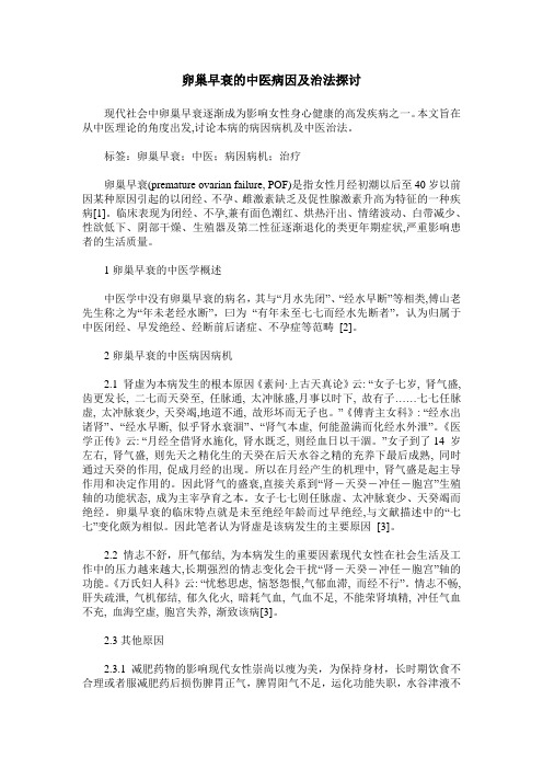 卵巢早衰的中医病因及治法探讨