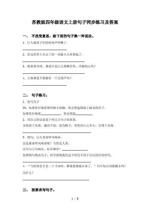 苏教版四年级语文上册句子同步练习及答案