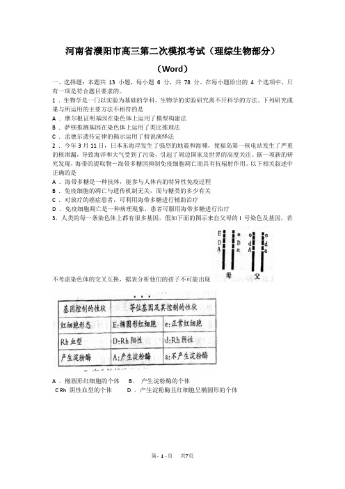 高三第二次模拟考试(生物部分)