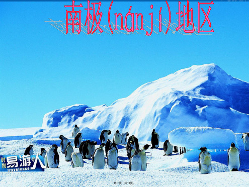 高考世界地理新课标两极地区复习课件张