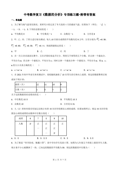中考数学复习《数据的分析》专项练习题-附带有答案