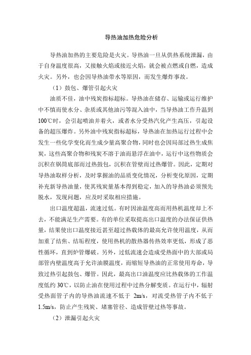 导热油加热危险分析