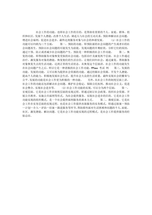 社会工作的功能是什么