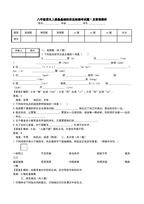 八年级语文上册基基础知识达标测考试题1及答案解析.doc